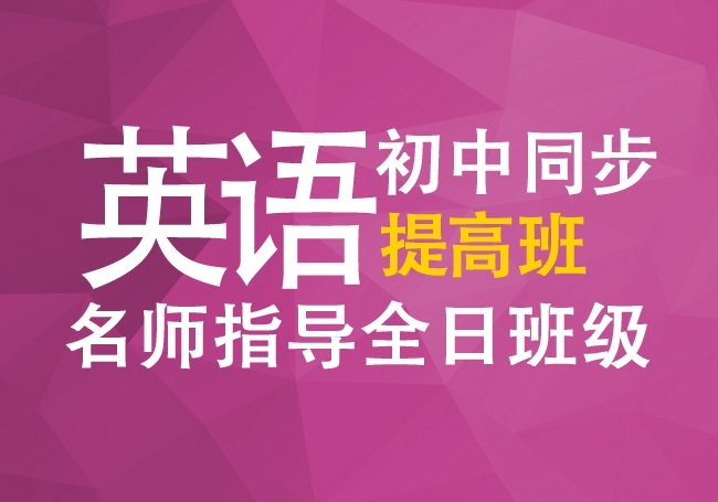 英語初中同步提交班名師全程指導熱門招生中