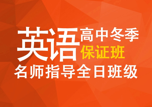 英語高中冬季保證班名師指導全日班級火熱招生中