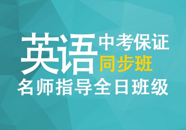 英語初中中考保證同步班火熱招生中