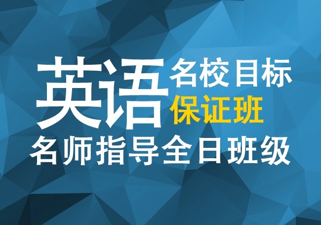 英語名校目標保證班全程名師指導現已熱門招生中