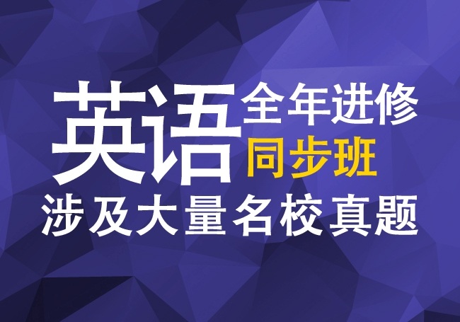 初二英語(yǔ)全年進(jìn)修保重班涉及大量名校真題現(xiàn)已火熱招生中
