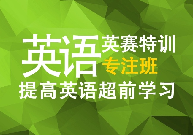 小學英語英賽特訓專注班提高英語超前學習火熱招生中